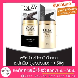 ⚡️ราคาพิเศษ ถูกที่สุด!!! โอเลโทเทิล เอฟเฟกต์ 50มล.⚡️Olay Total Effect 7in1 Day Cream Normal SPF15++ 50ml