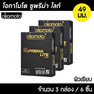 Okamoto Suprema Lite ขนาด 49 มม. 3กล่อง (6ชิ้น) ถุงยางอนามัย ผิวเรียบ บางพิเศษ ถุงยาง โอกาโมโต ซูพรีม่า ไลท์