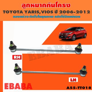 ลูกหมากกันโครง  TOYOTA YARIS ,VIOS  ปี 2006-2012 (FR) ( LH-RH ) ราคา 1 คู่  ( รหัสสินค้า A55-TT018 )