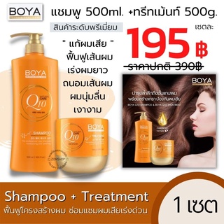 Boya Q10【เซตแชมพู 500ml.+หมักผม 500g】เร่งผมยาว แก้ผมเสียจากทำสี ฟื้นฟูเส้นผม Shampoo / Hair treatment boya