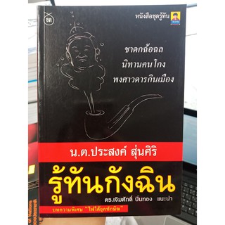 9789749282946 : รู้ทันกังฉิน