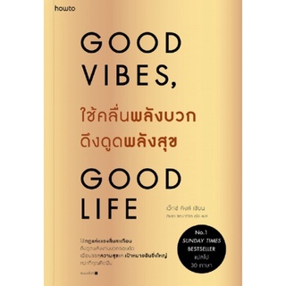 พร้อมส่ง 👍 ใช้คลื่นพลังบวกดึงดูดพลังสุข Good Vibes, Good Life (หนังสือแนะนำ)