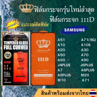 ฟิล์มกระจก SAMSUNG 111D เต็มจอ A51 A71(5G) A10 A10S A20 A30 A50 A70 A80 A90 J4PLUS J6PLUS A7 A6PLUS A8PLUS M20 M10 A71