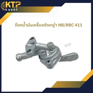 ก๊อกน้ำมันเครื่องตัดหญ้า Nb411 และ Rbc 411