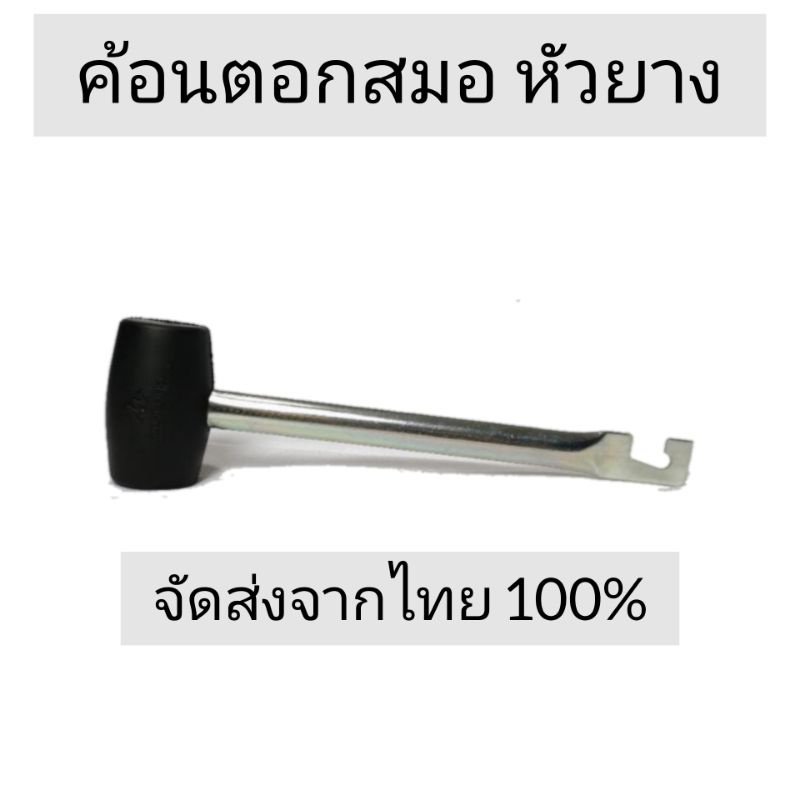 ค้อนตอกสมอ สำหรับพื้นไม่แข็ง (แบบหัวยาง)