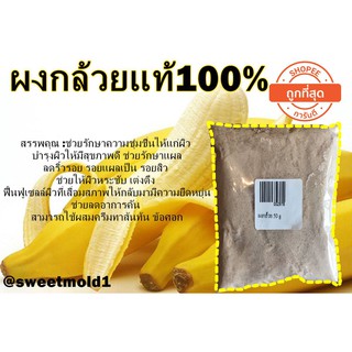 ผงกล้วย 50 g รหัสสินค้า: 002978
