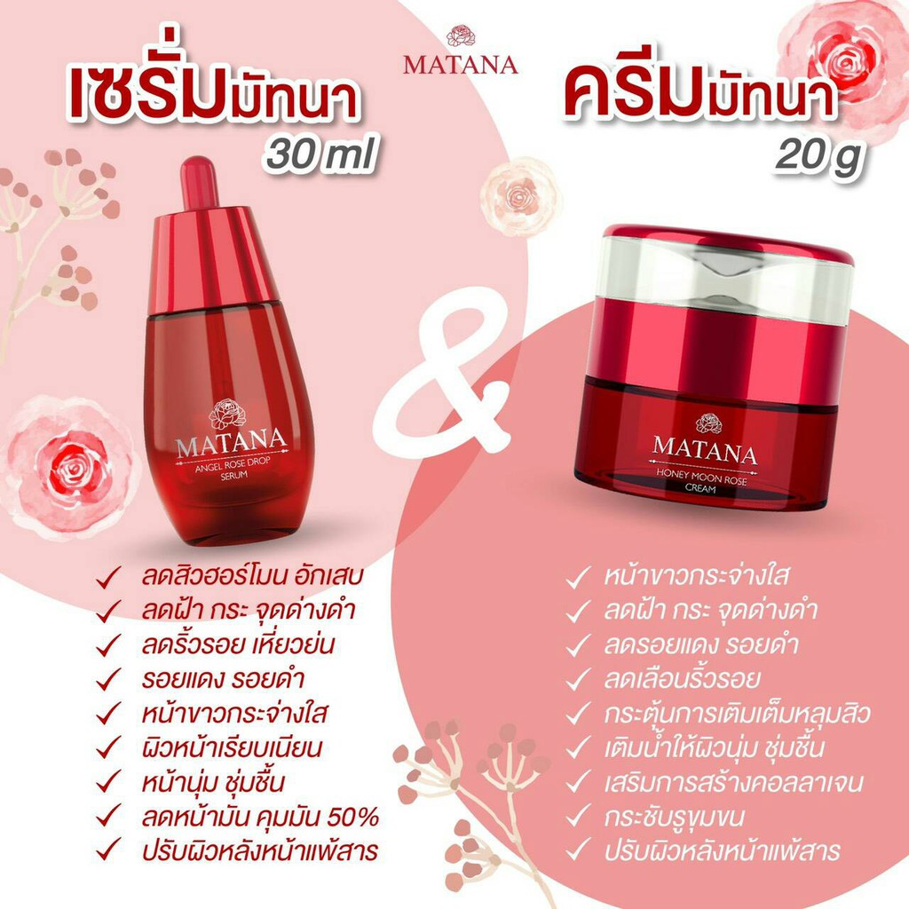 SET 3 MATANA ANGEL ROSE ROP SERUM & MATANA HONEY MOON ROSE CREAM แถมฟรีกันแดด 2 ซอง