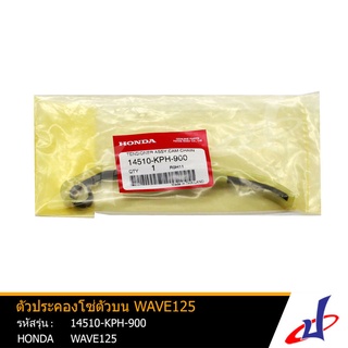 สะพานรองโซ่ตัวบน ตัวปะคองโซ่ตัวบน ฮอนด้า เวฟ 125  HONDA WAVE 125  อะไหล่แท้จากศูนย์ HONDA   (14510-KPH-900)