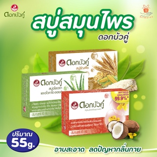 [มาใหม่] ดอกบัวคู่ สบู่สมุนไพร (ปริมาณ 55g.) มี 3 สูตรให้เลือก อาบสะอาด ลดปัญหากลิ่นกาย สบู่ สบู่อาบน้ำ