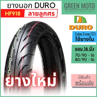 ยางนอกมอเตอร์ไซค์ DURO ดูโร่ HF918 ลายลูกศร T/T (Tube Type) ขอบ 16 นิ้ว ใช้ยางใน