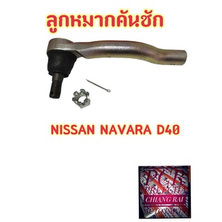 ราคาต่อคู่ ลูกหมากคันชัก ลูกหมากคันชักสั้น ลูกหมากปลายแร็ค NISSAN NAVARA D40 05 นิสสัน นาวาร่า อย่างดี OEM  พร้อมส่ง