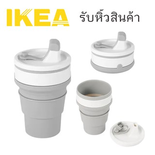 🌈รับหิ้วสินค้า IKEA🌈 FRUKOSTMÅL ฟรุคอสมวล แก้วน้ำพับได้ IKEA สินค้าพร้อมจัดส่ง