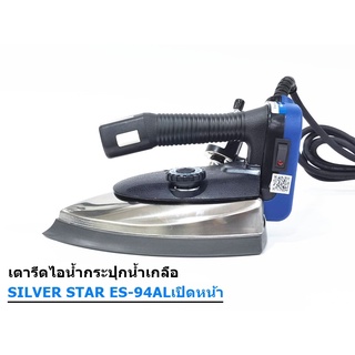 SILVER STAR เตารีดไอน้ำอุตสาหกรรม หน้ากว้าง120MM(เปิดฝาหน้าเตารีด) รุ่น ES-94ALเปิด(1300W)