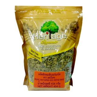 เฮอริเทจ เมล็ดฟักทองดิบ ออร์แกนิค 454 กรัม / Heritage Organic Raw Pumpkin Seeds 454 g