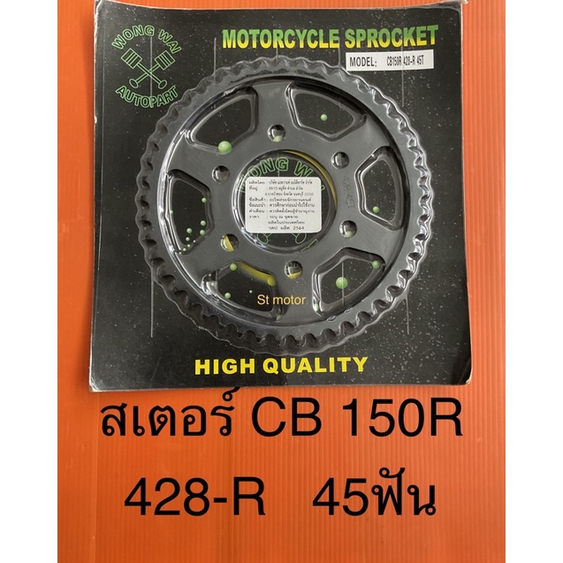 สเตอร์ CB150R  428-R  45 ฟัน