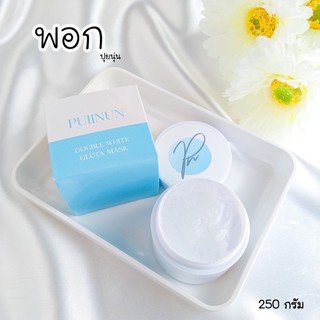 ครีมพอก ปุยนุ่น 250g กระปุกใหญ่ 🌟สูตรใหม่ puiinun