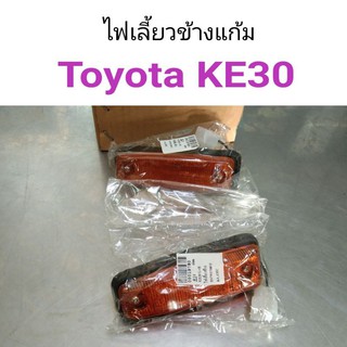 ไฟเลี้ยวข้างแก้ม Toyota KE30