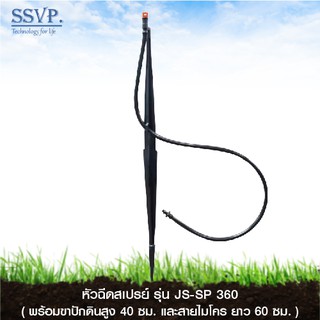 หัวฉีดสเปรย์ พร้อมขาปักดิน และท่อไมโคร (สูง 40 ซม.)  รุ่น JS-SP 360  รหัส 351-11360-10 (แพ็ค 10 ชุด)