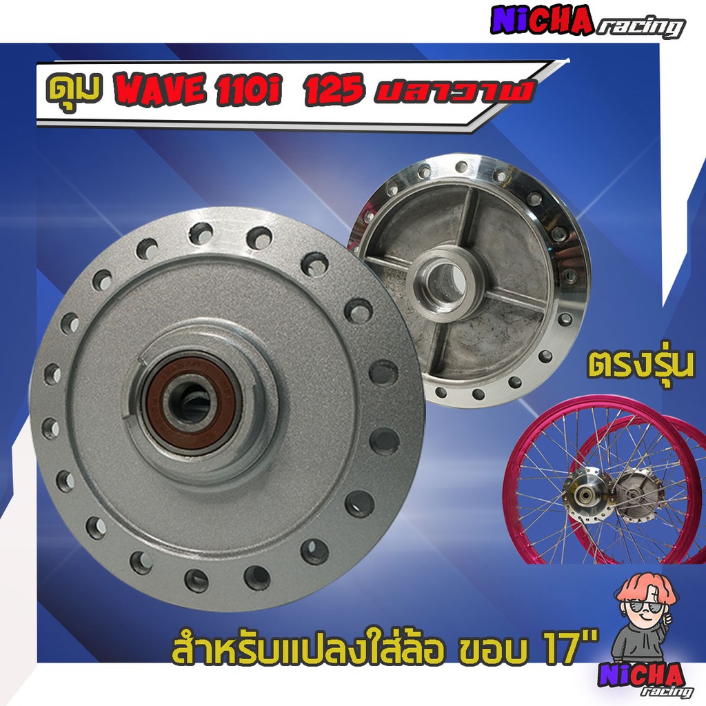 ดุม เวฟ110i 125i ปลาวาฬ LED แบรนด์ D.T.D.แท้ 🌟