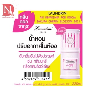 LAUNDRIN AIR FRESHENER FOR ROOM SAKURA CHERRY BLOSSOM 2021 220 ml / ลอนดริน ดิฟฟูเซอร์ ฟอร์ รูม (220 มล.)