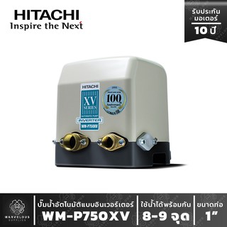 ปั๊มน้ำอัตโนมัติฮิตาชิ ระบบอินเวอร์เตอร์ รุ่น WM-P 750 XV HITACHI Inverter Water Pump Series XV รุ่นใหม่ ปี2020 ขนาด750w