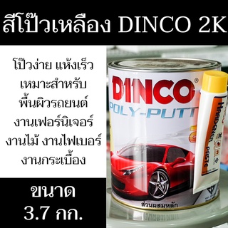 สีโป๊วบางดิงโก้ น้ำยาเหลือง DINCO 2K POLY-PUTTY สูตรดั้งเดิม แกลลอนขาว ปริมาณสุทธิ 3.7 กก.สินค้าพร้อมส่ง - แสงแก้วค้าไม้