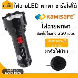 KAMISAFE รุ่น KM-8699 ไฟฉายพกพา ไฟฉายฉุกเฉิน LED ชาร์จไฟได้  ปรับความแรง 2 ระดับ ขนาดพกพา