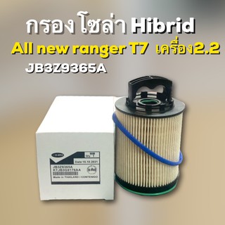 กรองโซล่า HIBRID FORD ALL NEW RANGER T7 2.2 ฟอร์ดแรนเจอร์ 2.0 T7 แร๊พเตอร์ 2.0 #JB3Z9365A