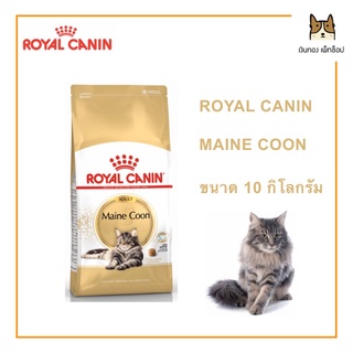 Maine Coon อาหารแมวแมนคูน ขนาด 10 กิโลกรัม