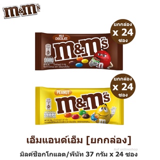 [ยกกล่อง] M&amp;M เอ็มแอนด์เอ็ม มิลค์ช็อกโกแลต / พีนัท 37 กรัม x 24 ซอง