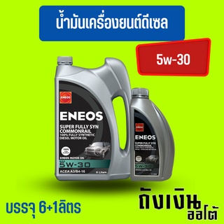 ENEOS ดีเซล Super Fully Syn Commonrail 5W-30 เอเนออส ซุปเปอร์ ฟูลลี่ซิน คอมมอนเรล 5W-30 6+1ลิตร(ฟรีเสื้อ)