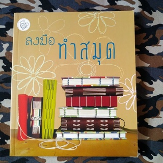 หนังสือ  ลงมือทำสมุด (หนังสือใหม่)