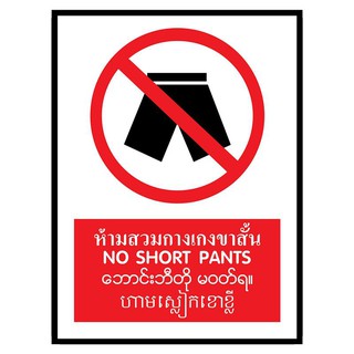 ป้ายพลาสวูด 4ภาษา ห้ามสวมกางเกงขาสั้น แพนโก SA1604 Plastwood badges in 4 languages. Do not wear shorts. Pango SA1604