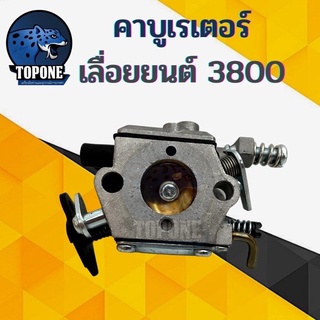 คาบูเรเตอร์ เลื่อยยนต์ 3800 อย่างดี