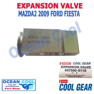 วาล์ว มาสด้า2 2009 ฟอร์ด เฟียสต้า EV0009 EXPANSION VALVE 447500-8110  Cool Gear Denso Mazda 2 Ford fiesta วาวล์ บล็อก