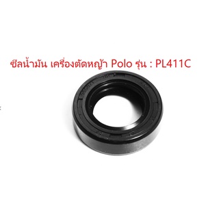 ซีลน้ำมัน เครื่องตัดหญ้า Polo รุ่น PL411C