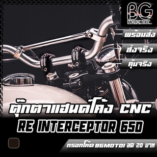 ตุ๊กตาแฮนด์โค้ง CNC Royal Enfield Interceptor 650 Pegasus (เปกาซัส)