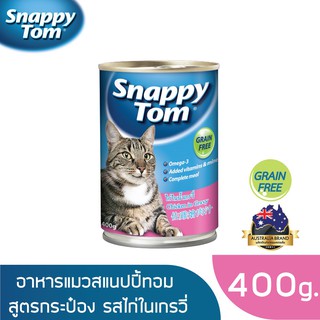 สแนปปี้ทอม อาหารแมวขนาด 400 กรัม สูตรไก่ในน้ำเกรวี่ (Snappy Tom CAT FOOD 400 g. Chicken in Gravy)