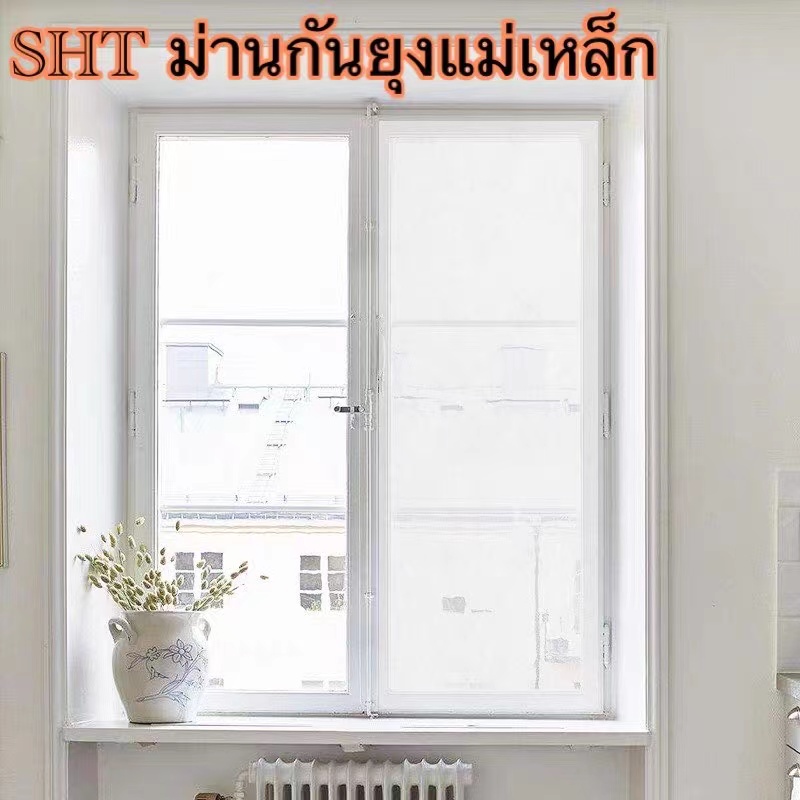 SHT มุ้งตาข่าย แม่เหล็ก ม่านตาข่าย ป้องกันยุงและแมลง ม่านติดหน้าต่างกันยุง ขนาด 1.5 เมตร X 1.8 เมตร สินค้าพร้อมส่ง