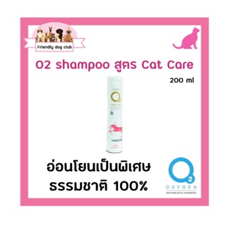 O2 shampoo Cat Care 200 ml แชมพูโอทู สูตรแคทแคร์ 200 ml อ่อนโยนเป็นพิเศษ