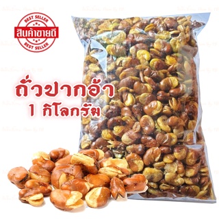 ถั่วปากอ้า 1 KG พร้อมรับประทาน ถั่ว ถั่วทอด ถั่วอบกรอบ ถั่วโรยเกลือ กับแกล้ม