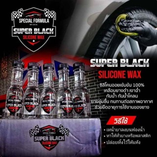 น้ำยา เคลือบยางดำ ทายางดำ Super Black  1ขวด