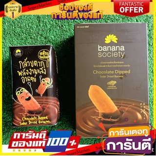 🧃ว๊าว🧃 ชุดกล้วยตาก 2กล่อง รสช็อกโกแลต ขนาด 75/250กรัม BANANA SOCIETY DRIED BANANA CHOCOLATE 🍟