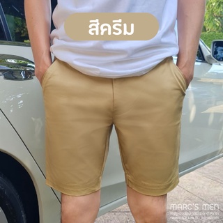 กางเกงขาสั้นผู้ชาย สีครีม ทรงเหนือเข่าผ้า Cotton Spandex แท้เนื้อนุ่มใส่สบาย