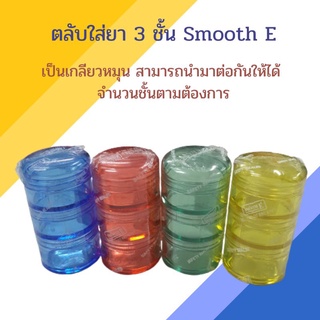 ตลับใส่ยา 3 ชั้น Smooth E สีสวย ต่อได้หลายชั้น (1ชิ้น)