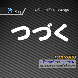 "つづく" (Tsudzuku) สติกเกอร์ไดคัท ติดตกแต่งรถ ไม่ทิ้งคราบกาว สวยงามคงทน