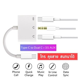 3 in 1 Adapter สายแปลงสำหรับมือถือ แท็บเล็ต Smartphone Dual Type-C+3.5 AUX ชาร์จ ใช้หูฟัง ไมค์ โทร คุยสาย พร้อมกันได้