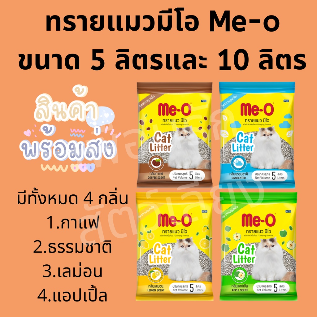ทรายแมว Me-O(มีโอ) ขนาด 5-10ลิตร