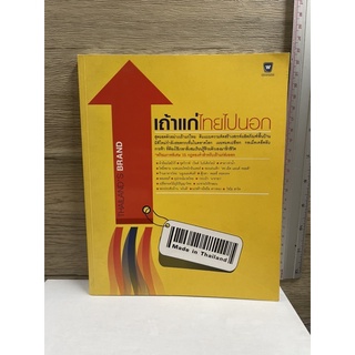 หนังสือ (มือสอง) เถ้าแก่ไทยไปนอก -  กองบรรณาธิการ