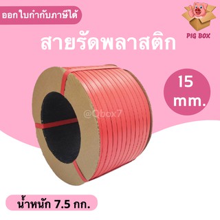 สายรัดพลาสติก PP สายรัดเครื่อง PP ขนาด 15 mm (สีแดง) ส่งฟรี